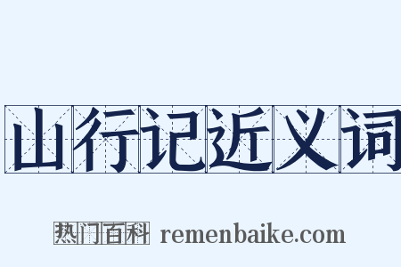 山行记近义词是什么意思的图片